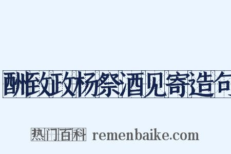 酬致政杨祭酒见寄造句是什么意思的图片